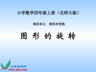 北师大版数学四年级上册《图形的旋转》PPT课件之一1