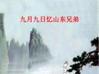 九月九日忆山东兄弟 (5)