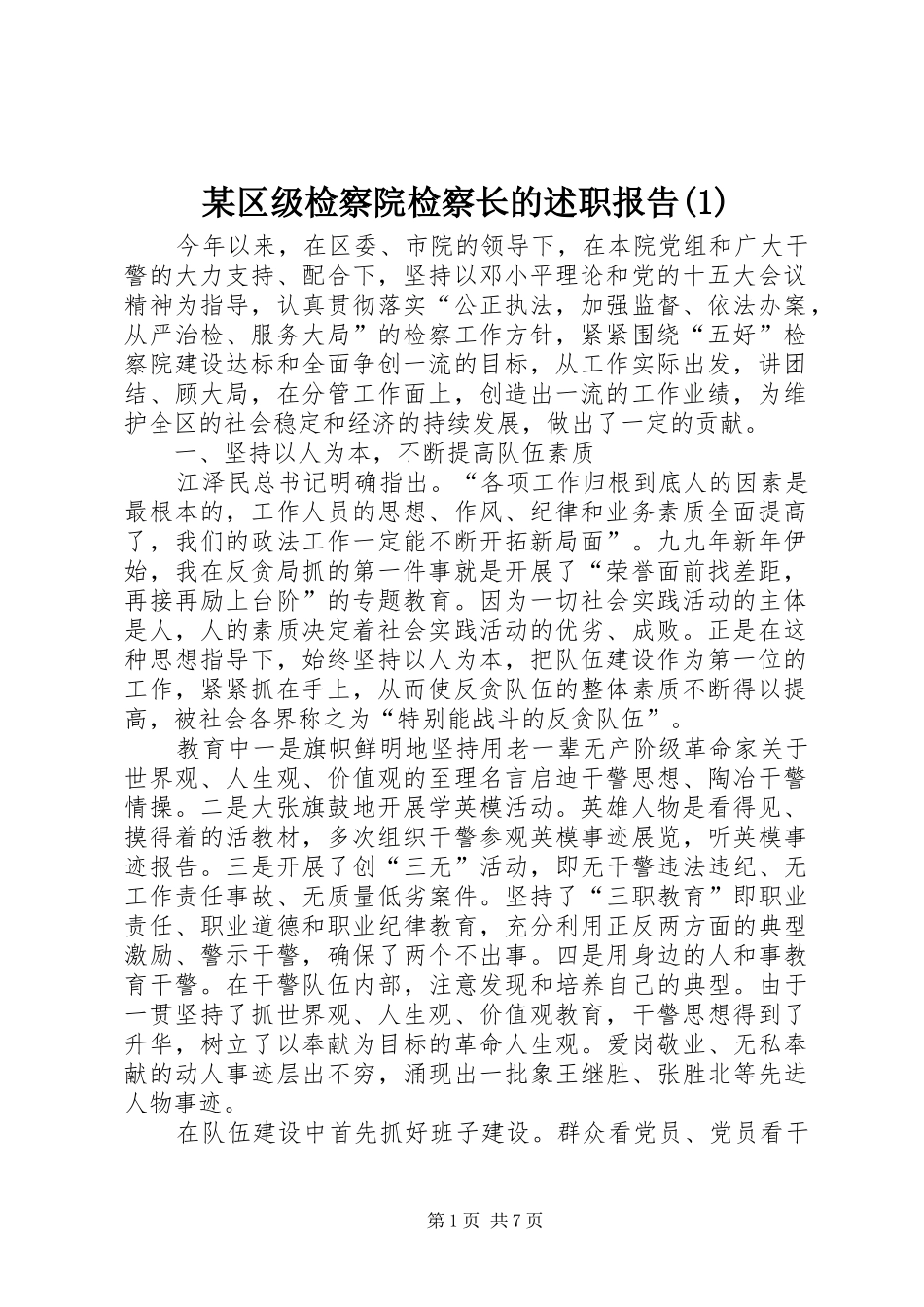 某区级检察院检察长的述职报告(1)_第1页