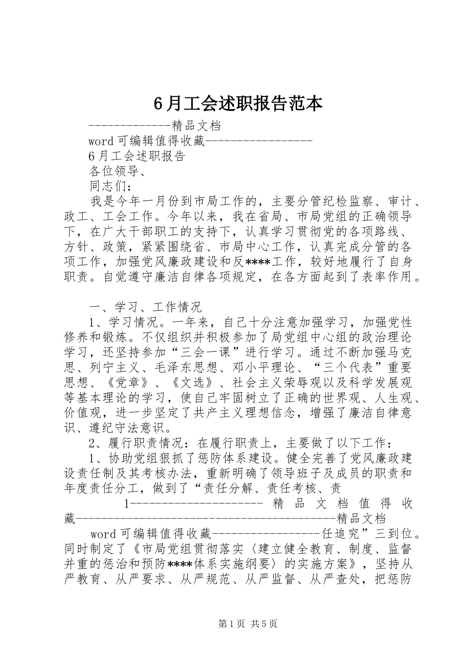 6月工会述职报告范本_第1页