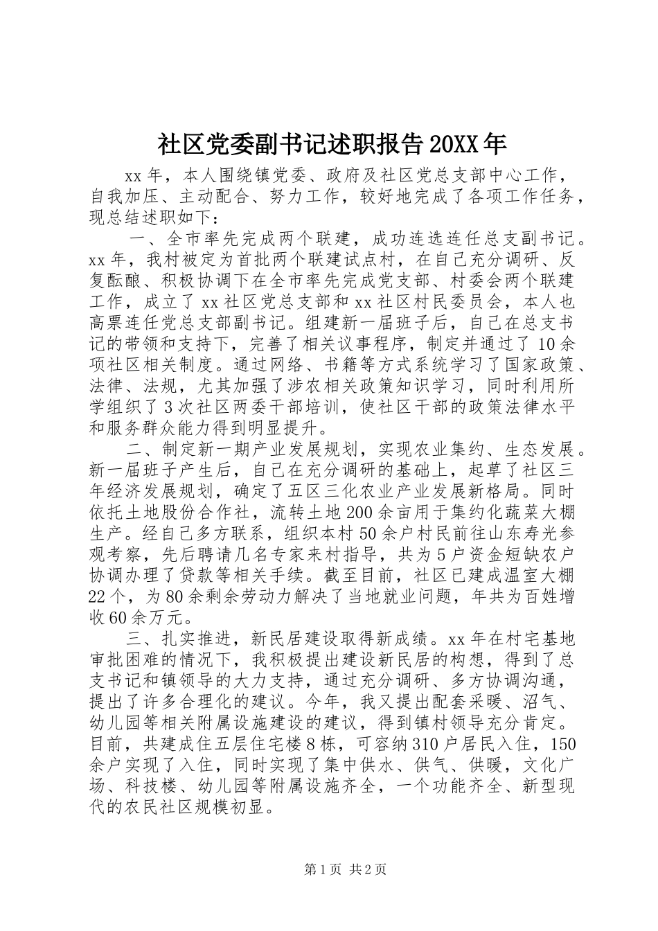 社区党委副书记述职报告20XX年_第1页