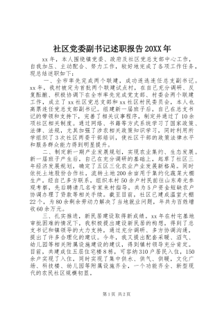 社区党委副书记述职报告20XX年