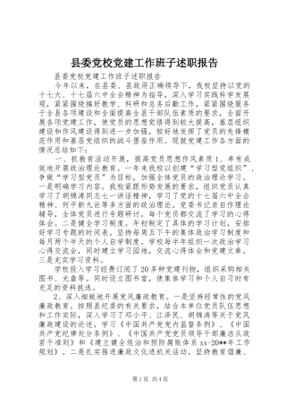 县委党校党建工作班子述职报告