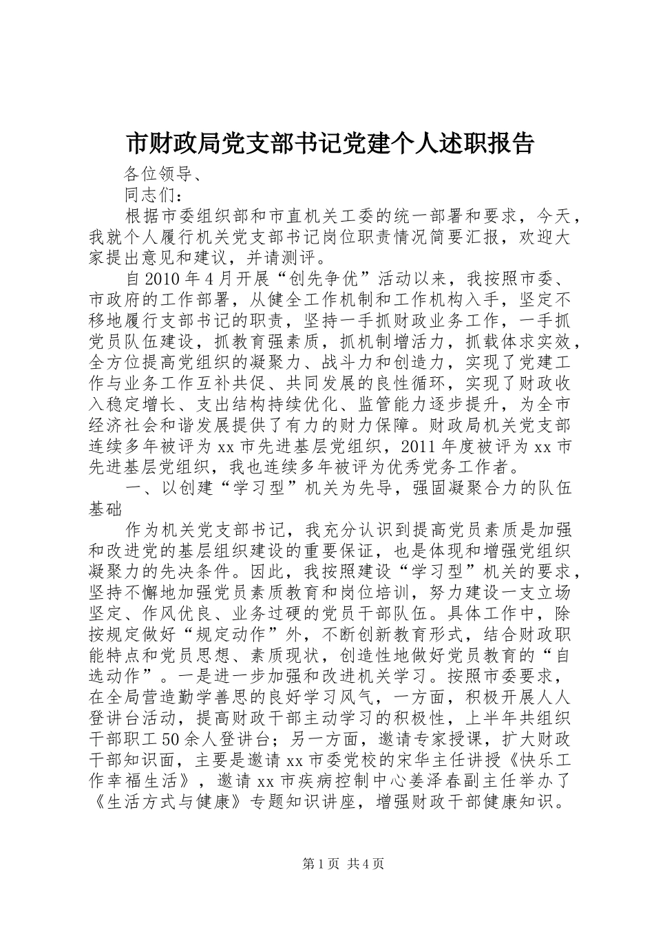 市财政局党支部书记党建个人述职报告_第1页
