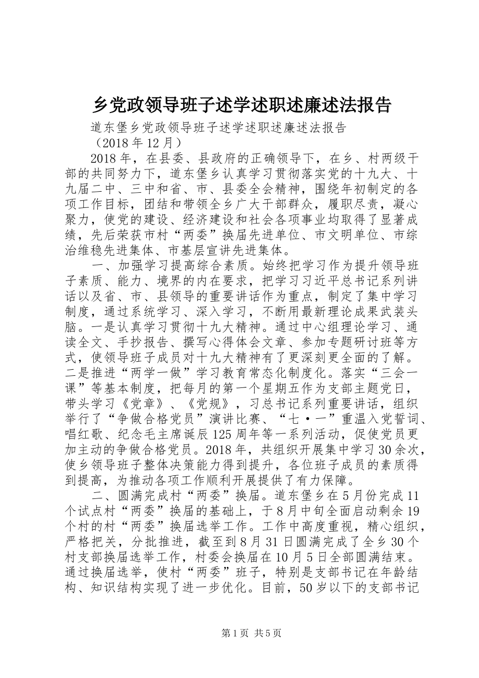 乡党政领导班子述学述职述廉述法报告_第1页