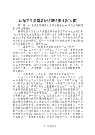 XX年卫生局副局长述职述廉报告[5篇]