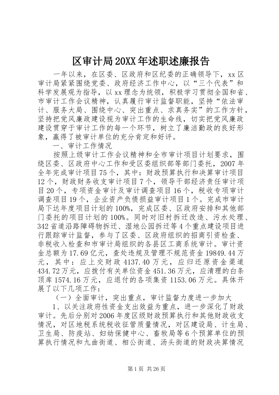 区审计局20XX年述职述廉报告_第1页