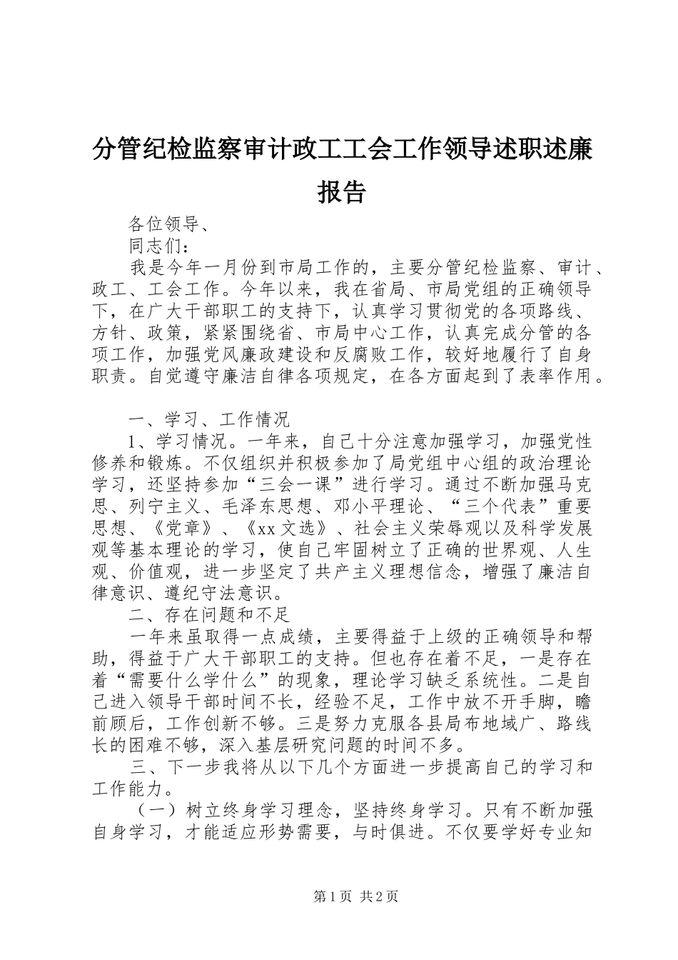 分管纪检监察审计政工工会工作领导述职述廉报告_第1页