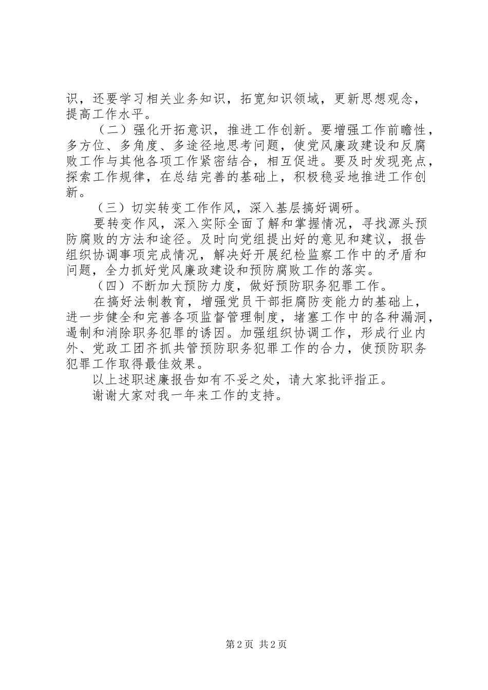 分管纪检监察审计政工工会工作领导述职述廉报告_第2页