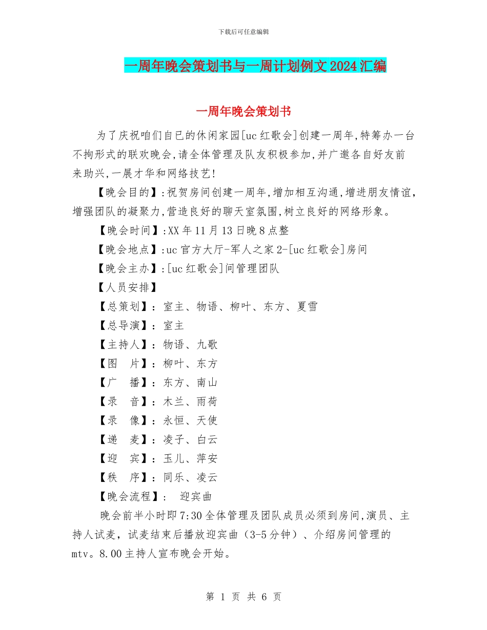 一周年晚会策划书与一周计划例文2024汇编_第1页