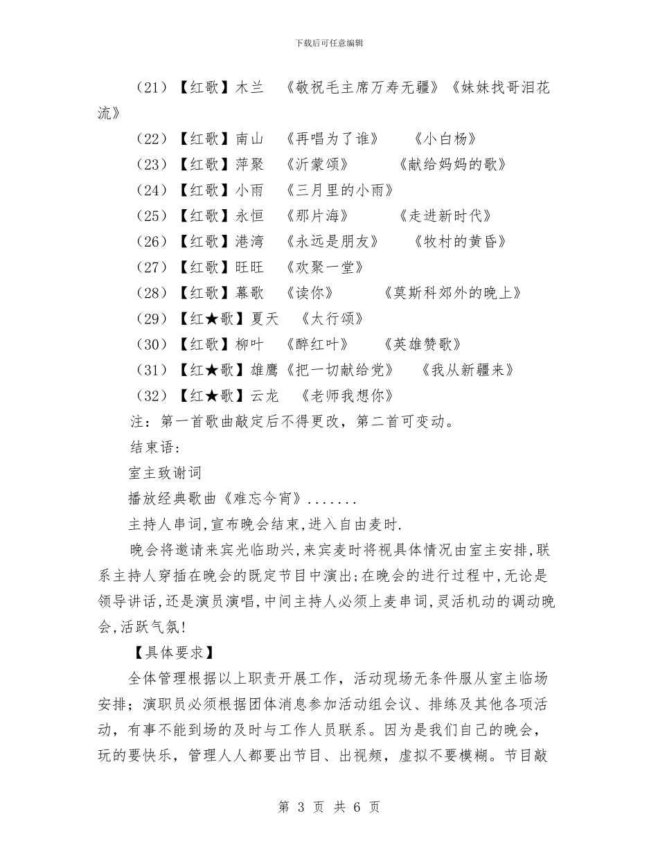 一周年晚会策划书与一周计划例文2024汇编_第3页
