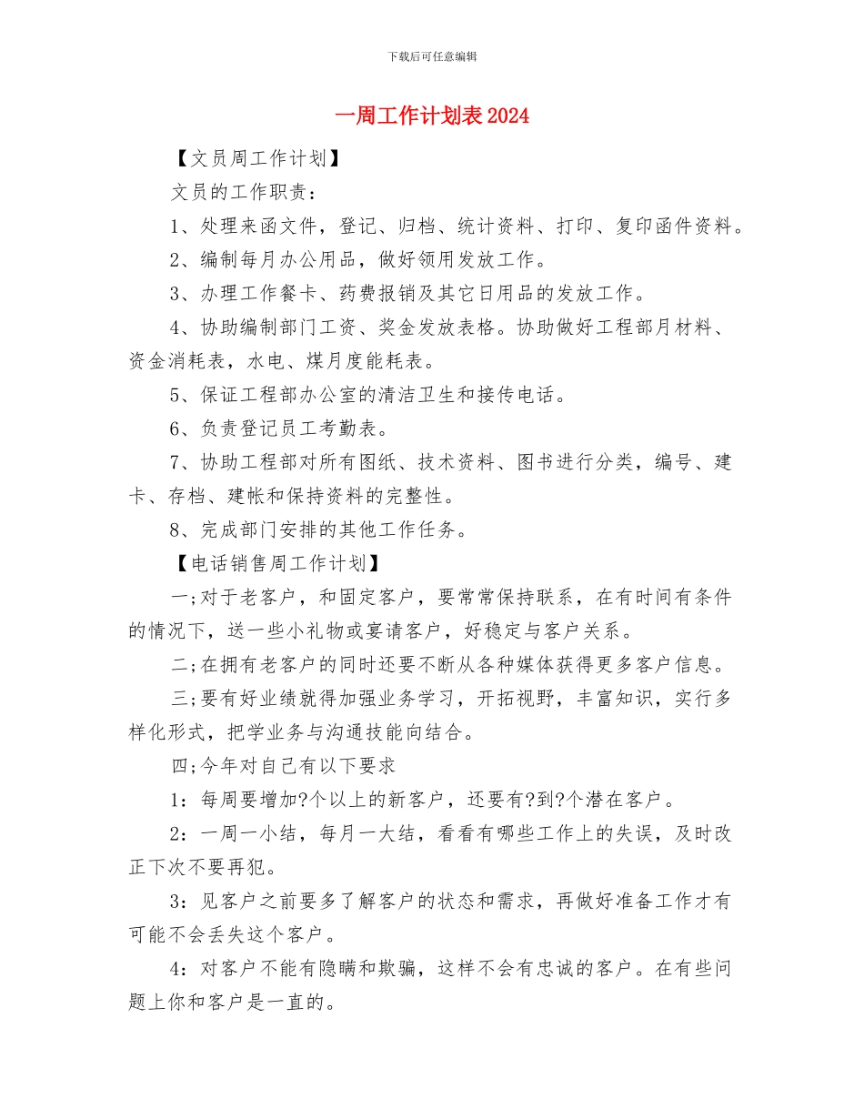 一周工作计划表与一周工作计划表2024汇编_第3页