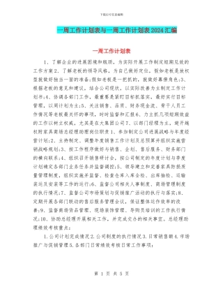 一周工作计划表与一周工作计划表2024汇编