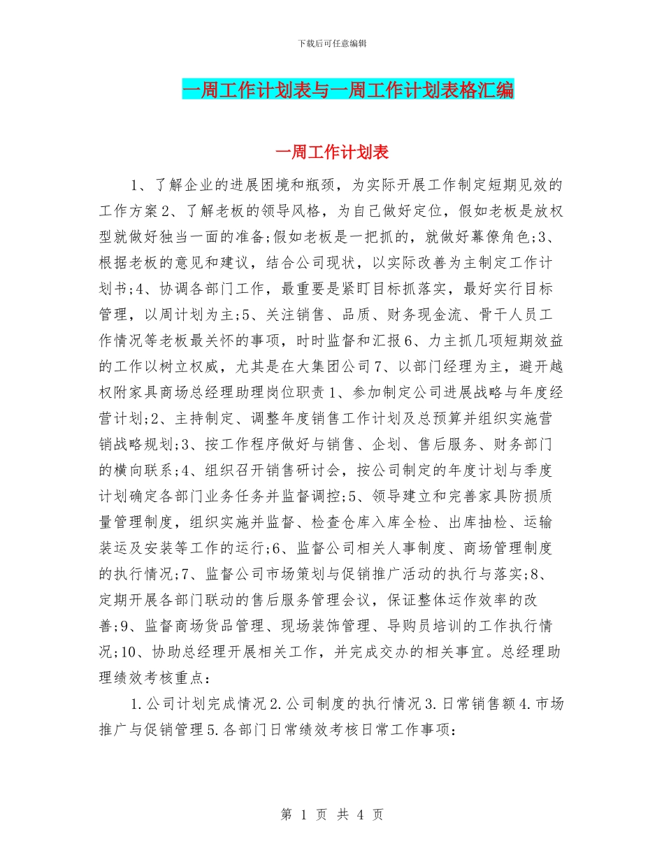 一周工作计划表与一周工作计划表格汇编_第1页