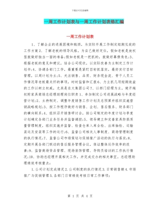 一周工作计划表与一周工作计划表格汇编