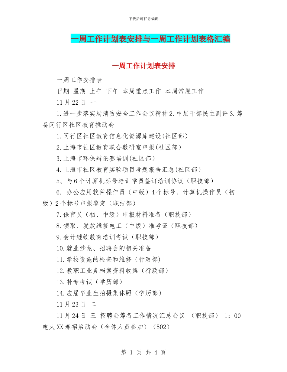 一周工作计划表安排与一周工作计划表格汇编_第1页