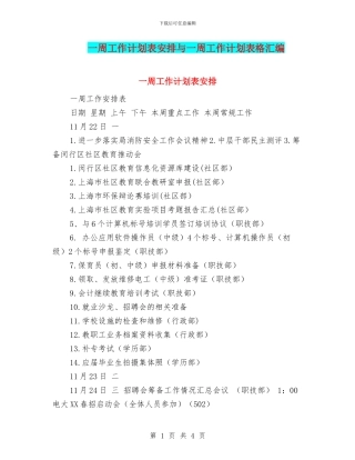 一周工作计划表安排与一周工作计划表格汇编