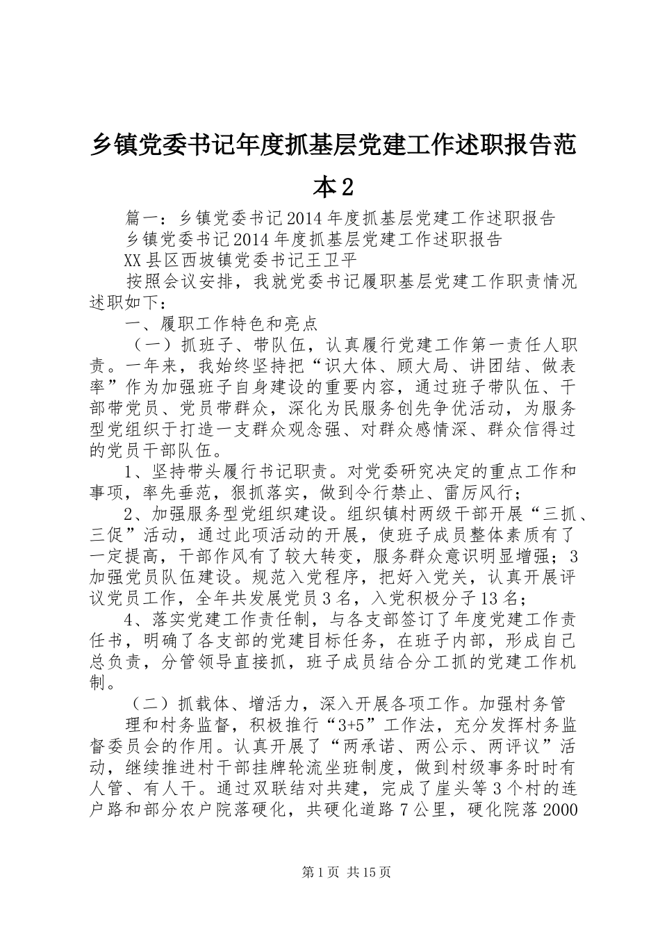 乡镇党委书记年度抓基层党建工作述职报告范本2_第1页