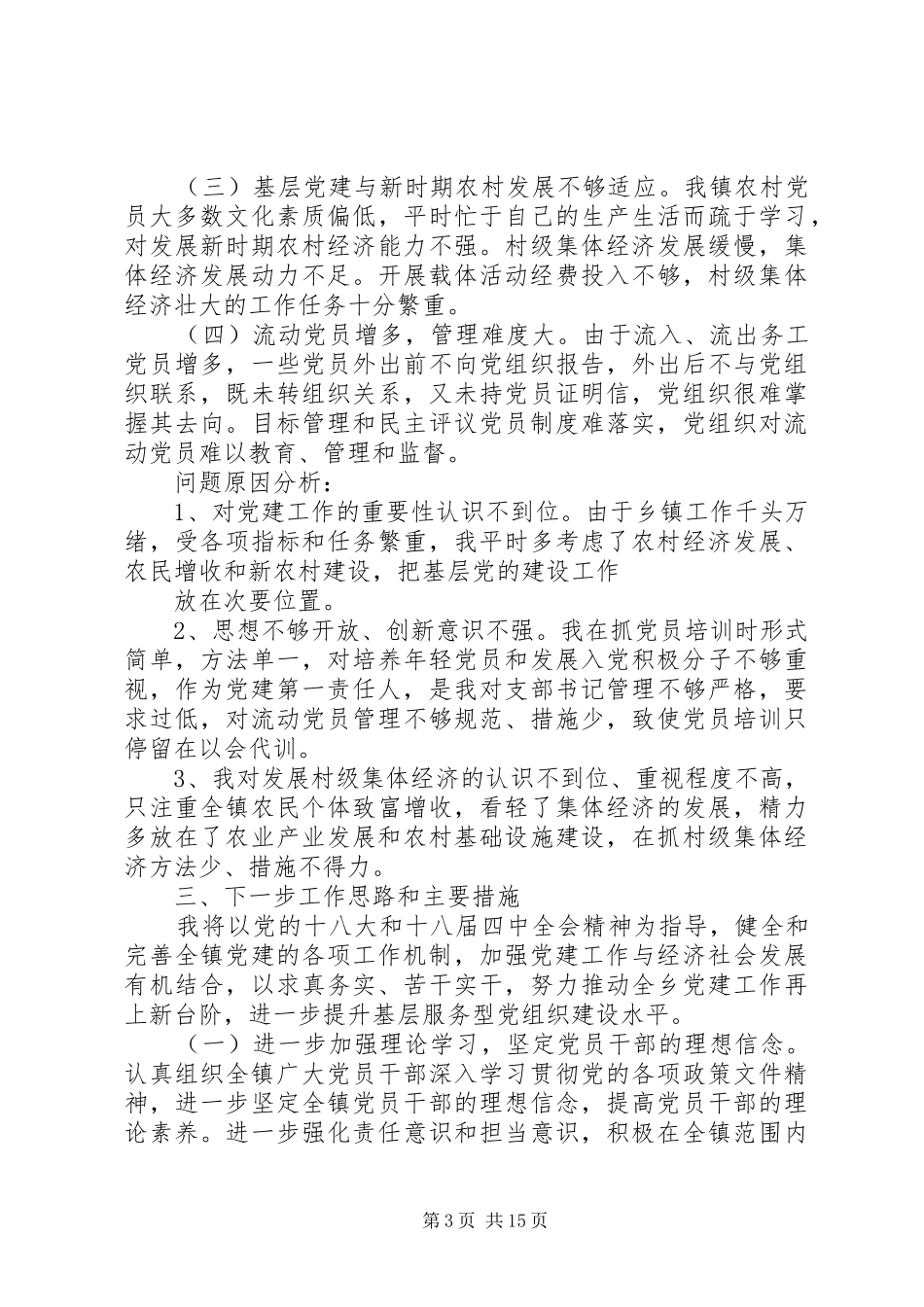 乡镇党委书记年度抓基层党建工作述职报告范本2_第3页
