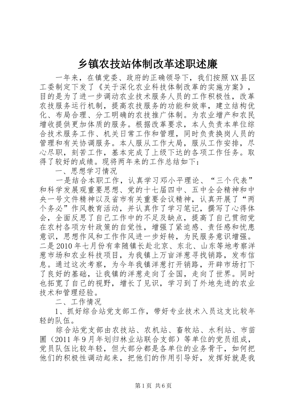 乡镇农技站体制改革述职述廉_第1页
