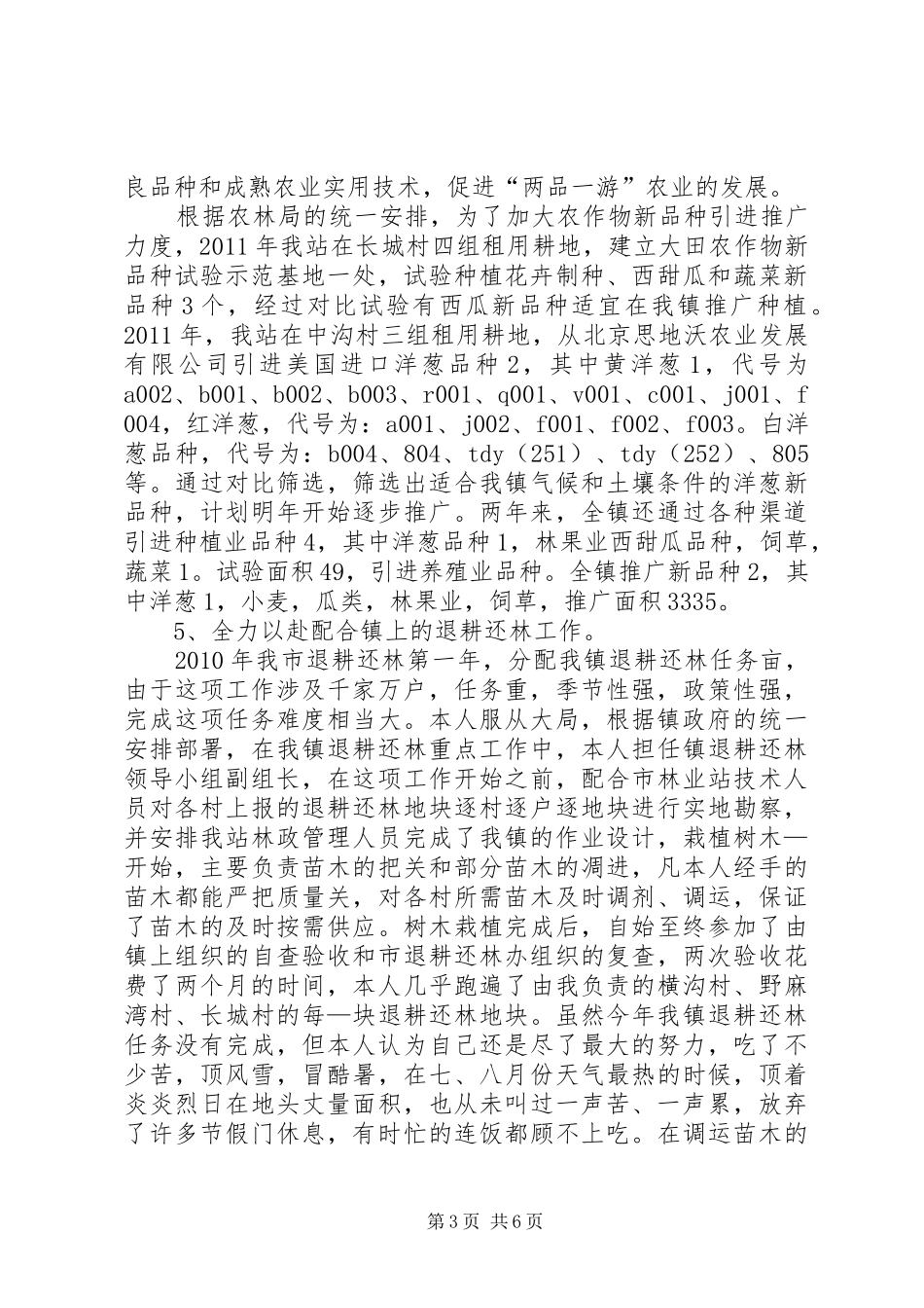 乡镇农技站体制改革述职述廉_第3页