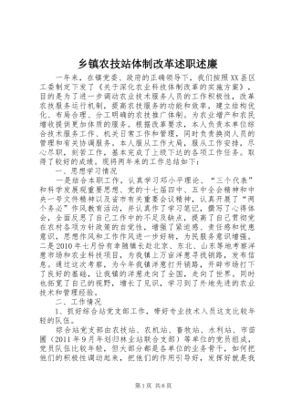 乡镇农技站体制改革述职述廉