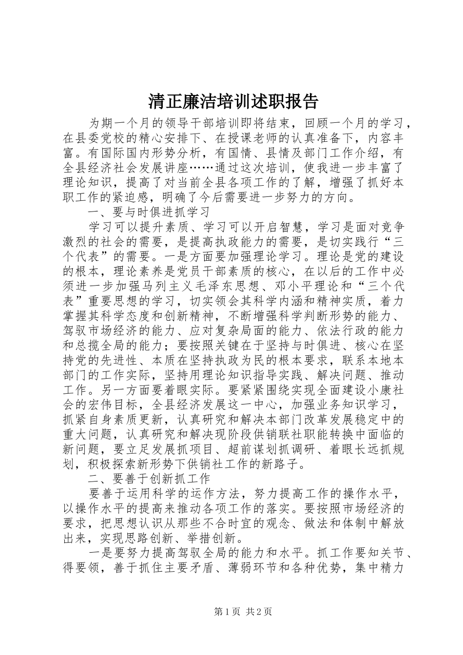清正廉洁培训述职报告_第1页