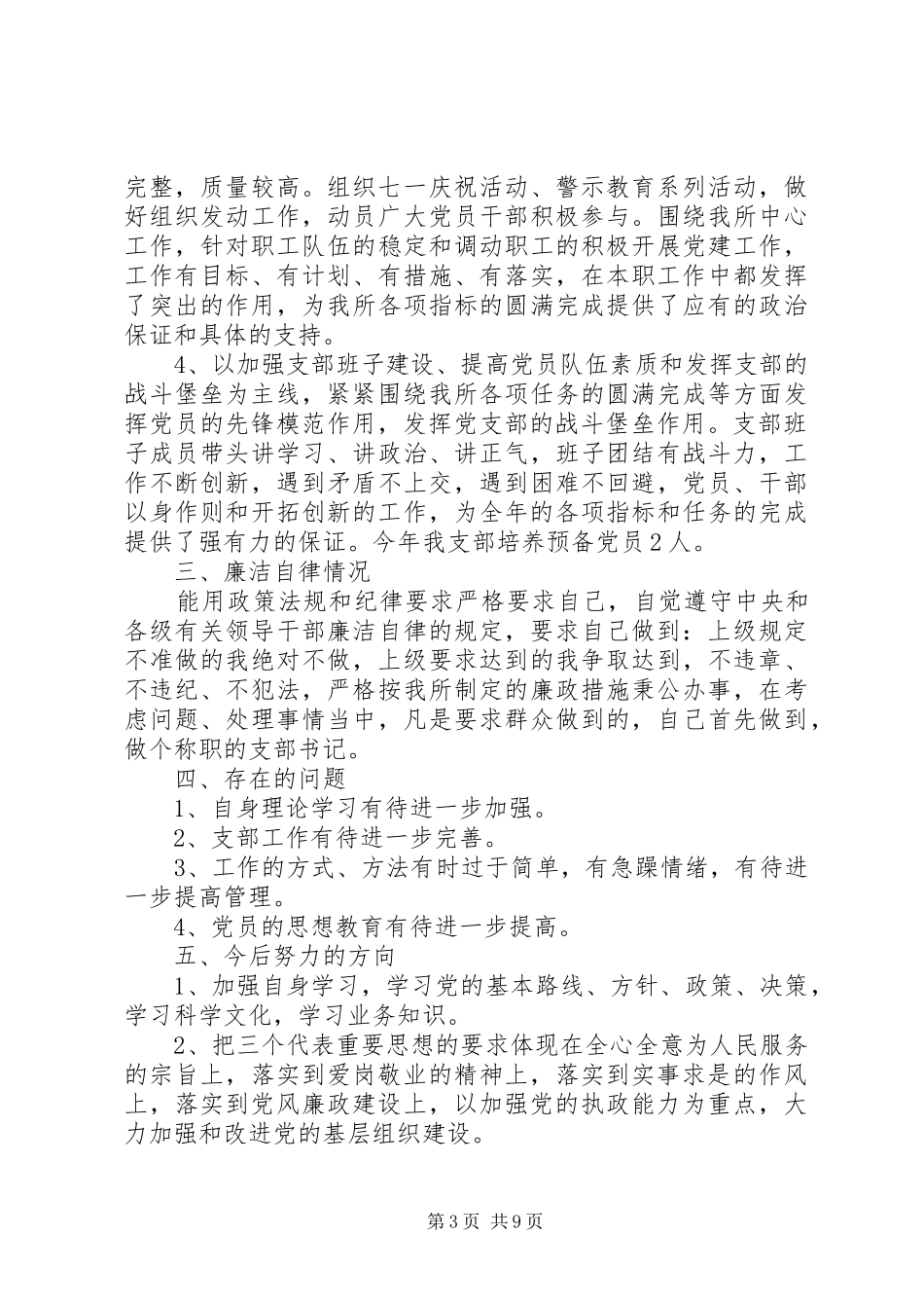 XX年支部书记的述职报告_第3页