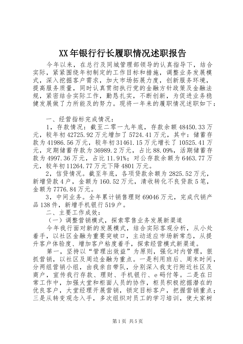 XX年银行行长履职情况述职报告_第1页