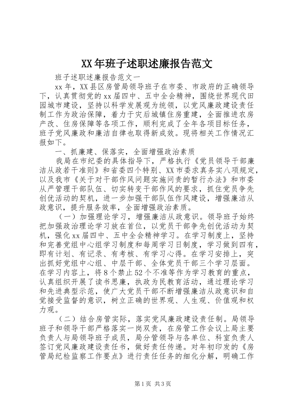 XX年班子述职述廉报告范文_第1页