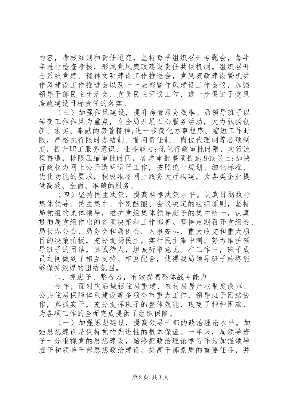 XX年班子述职述廉报告范文_第2页