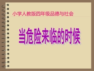 人教版小学四年级品德与社会上册《当危险来临的时候》教学课件1 (2)