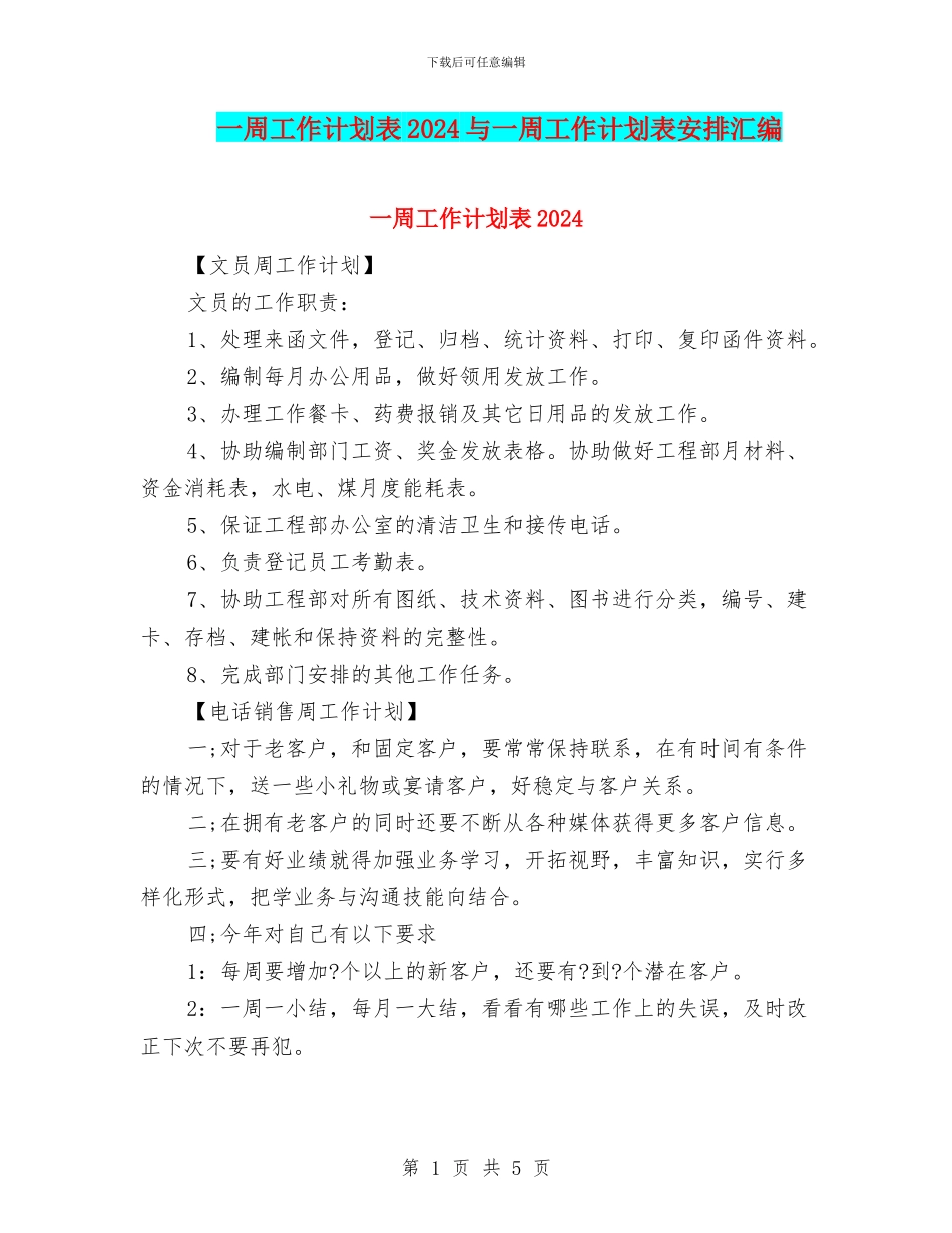 一周工作计划表2024与一周工作计划表安排汇编_第1页