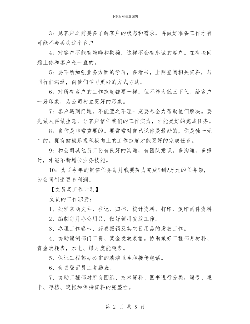 一周工作计划表2024与一周工作计划表安排汇编_第2页