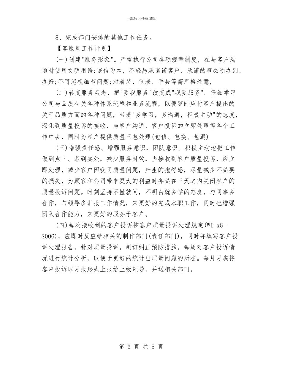 一周工作计划表2024与一周工作计划表安排汇编_第3页