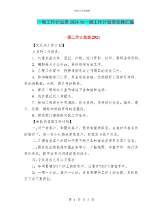 一周工作计划表2024与一周工作计划表安排汇编