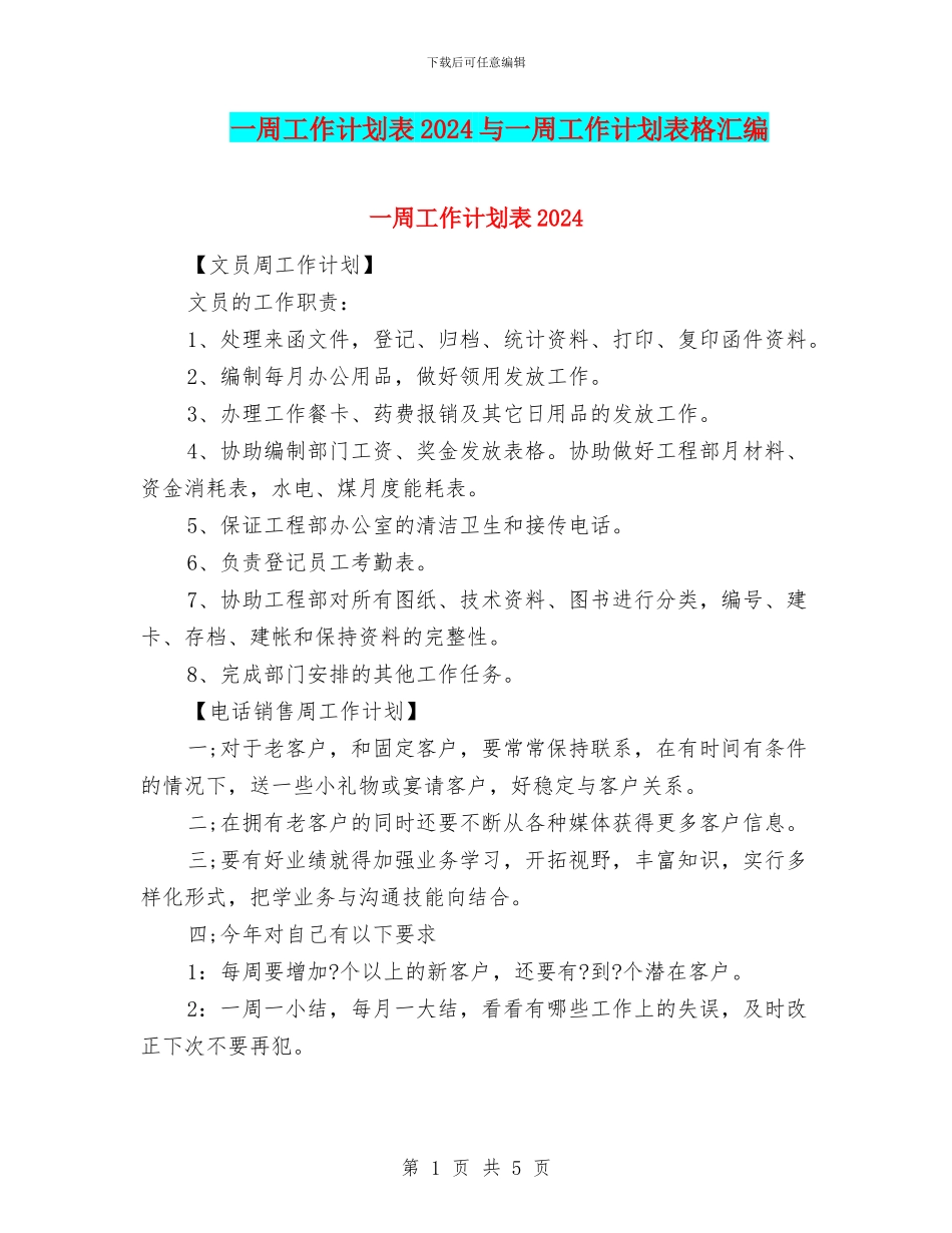 一周工作计划表2024与一周工作计划表格汇编_第1页