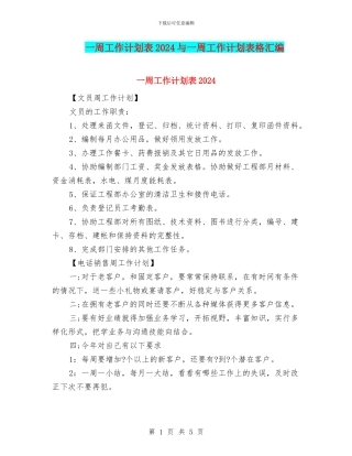一周工作计划表2024与一周工作计划表格汇编