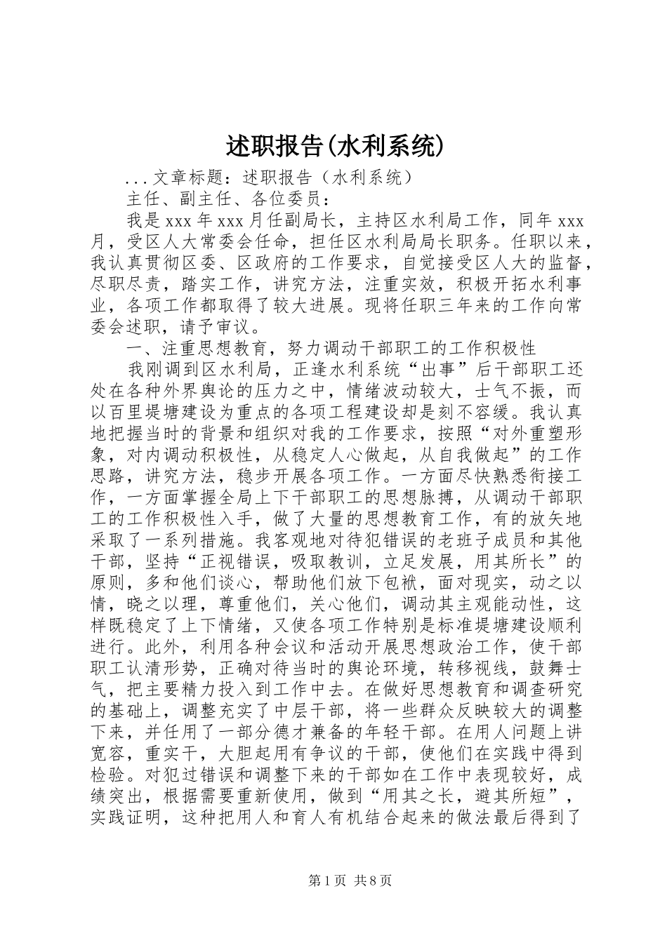 述职报告(水利系统)_第1页
