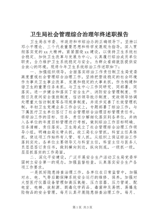 卫生局社会管理综合治理年终述职报告