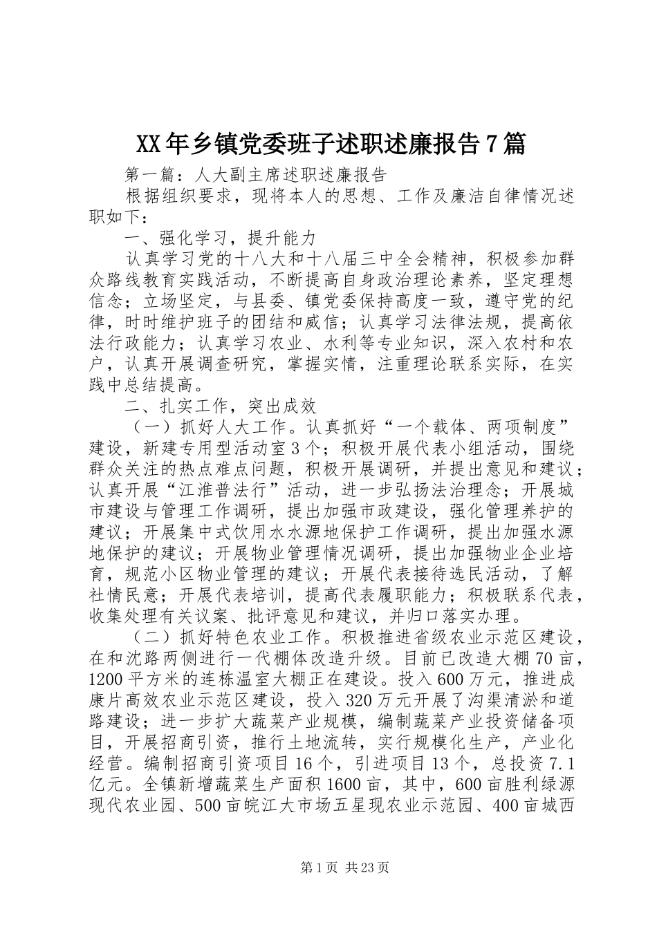 XX年乡镇党委班子述职述廉报告7篇_第1页