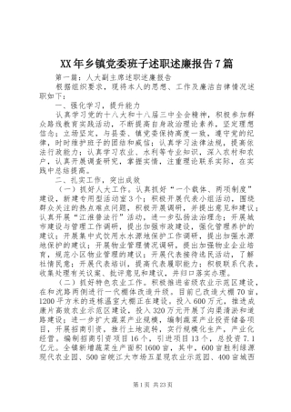 XX年乡镇党委班子述职述廉报告7篇