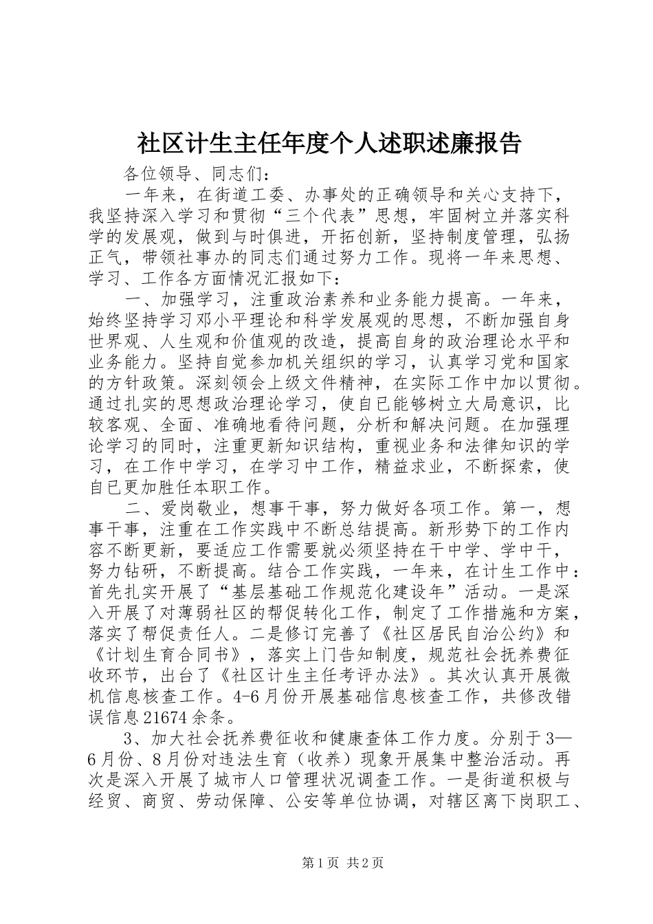 社区计生主任年度个人述职述廉报告_第1页