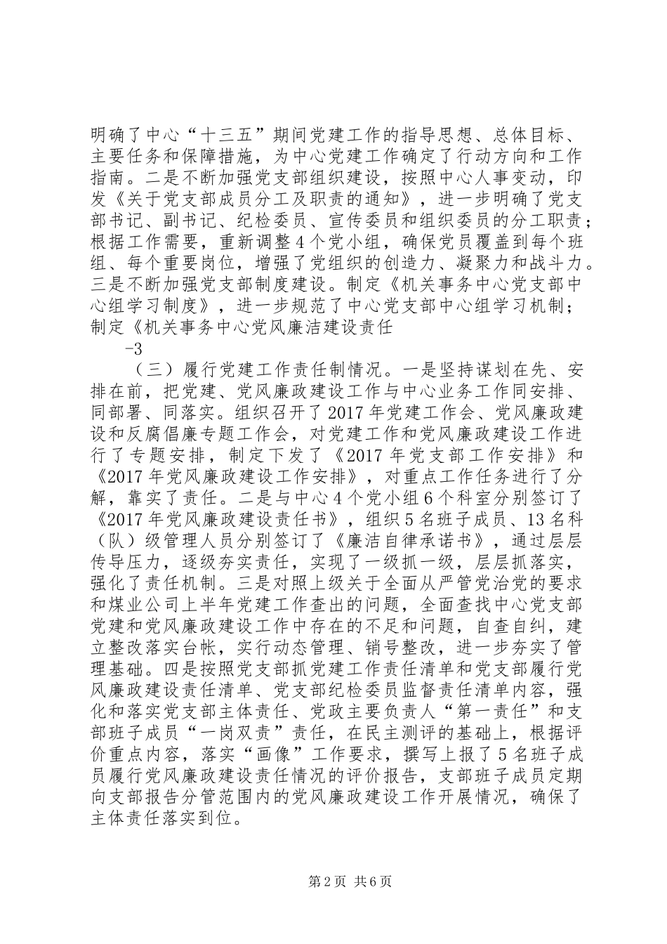 XX年党组织书记述职评议报告_第2页