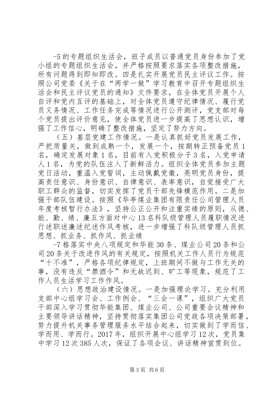 XX年党组织书记述职评议报告_第3页