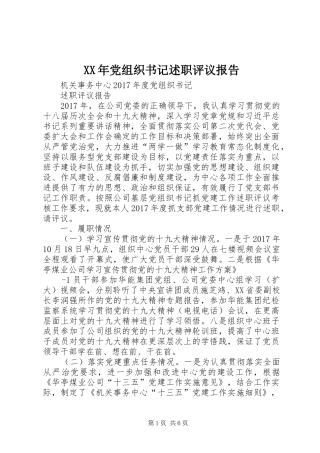 XX年党组织书记述职评议报告