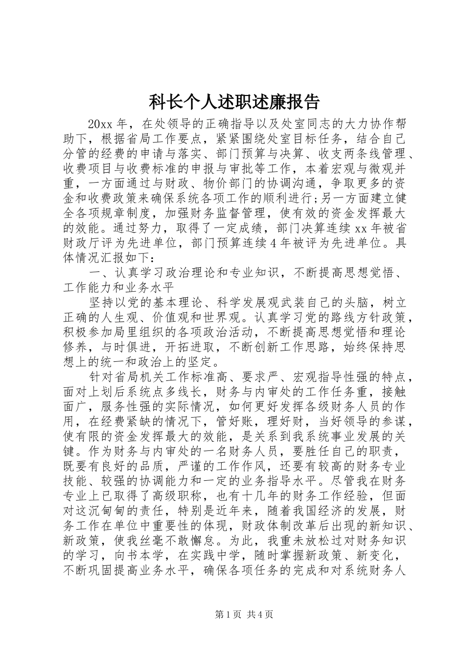 科长个人述职述廉报告_第1页