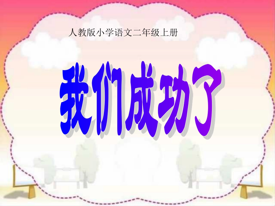 人教版小学语文二年级上册《我们成功了》PPT课件_第1页