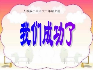 人教版小学语文二年级上册《我们成功了》PPT课件