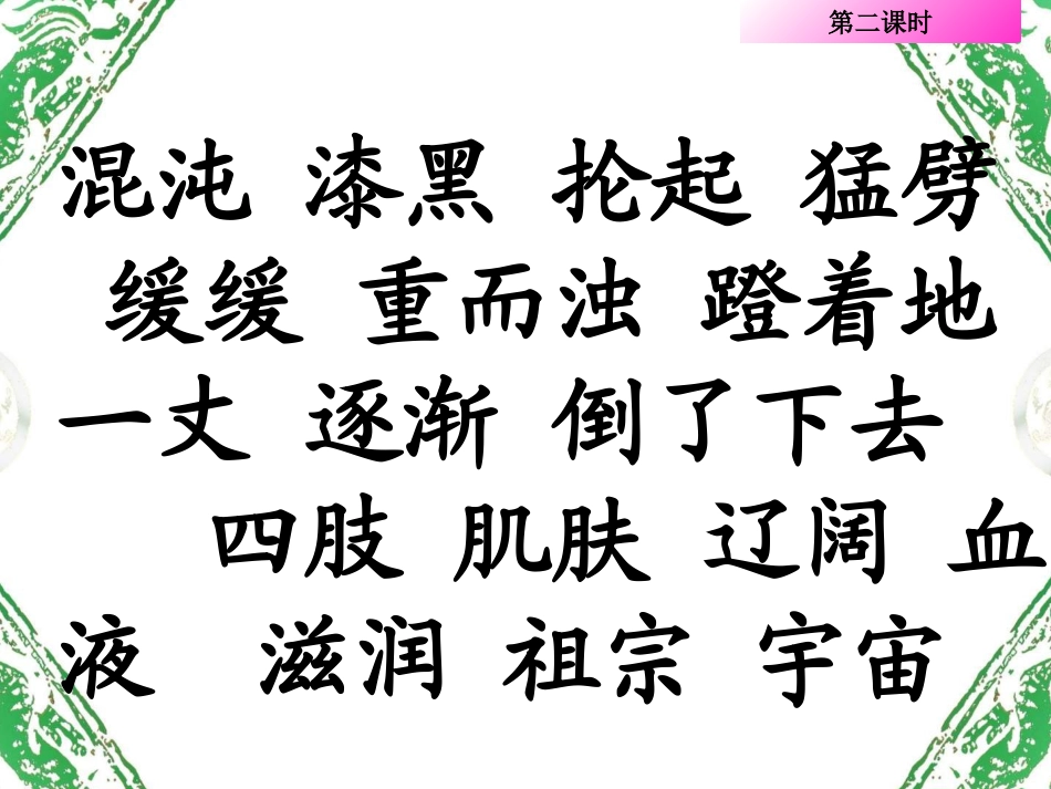人教版小学语文三年级上册《盘古开天地》课件_第2页